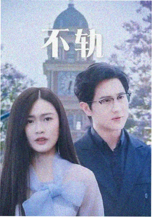 剧集衍生影视同人题材图鉴封面